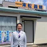 卒業生インタビュー　立憲民主党末松義規衆議院議員